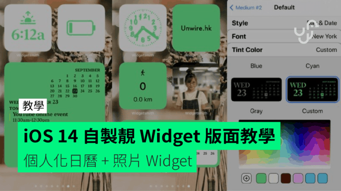 【教學】iOS 14 自製靚 Widget 版面　個人化日曆 + 照片 Widget