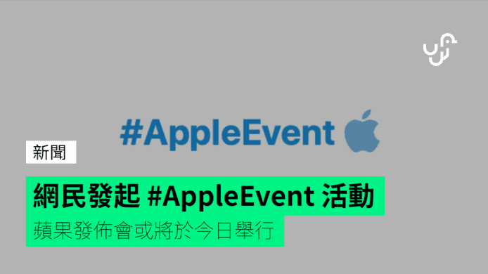網民發起 #AppleEvent 活動  蘋果發佈會或將於今日舉行