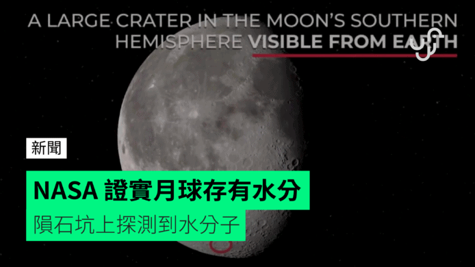 NASA 證實月球存有水分　隕石坑上探測到水分子