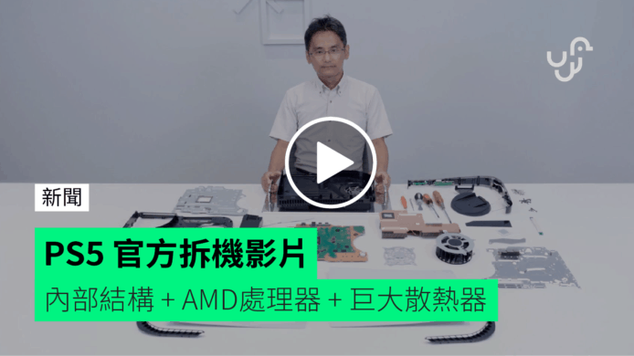 PS5 官方拆機影片【有片睇】內部結構 + AMD處理器 + 巨大散熱器