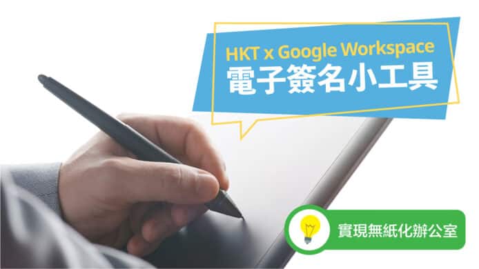 HKT x Google Workspace 　電子簽名小工具 實現無紙化辦公室
