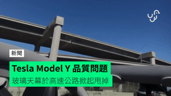 Tesla Model Y 品質問題   玻璃天幕於高速公路掀起甩掉