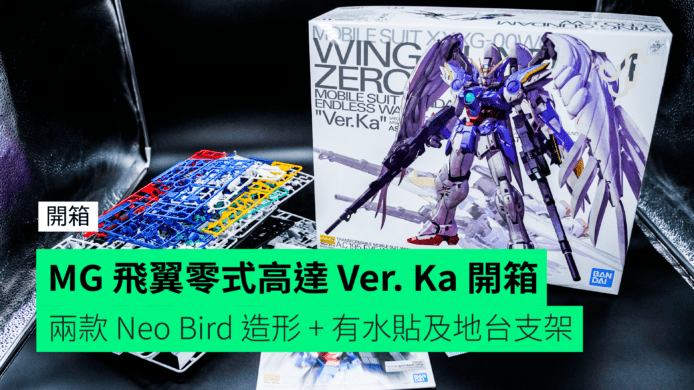 【開箱】MG Wing Gundam Zero EW Ver. Ka 飛翼零式高達　兩款 Neo Bird 造形 + 有水貼及地台支架