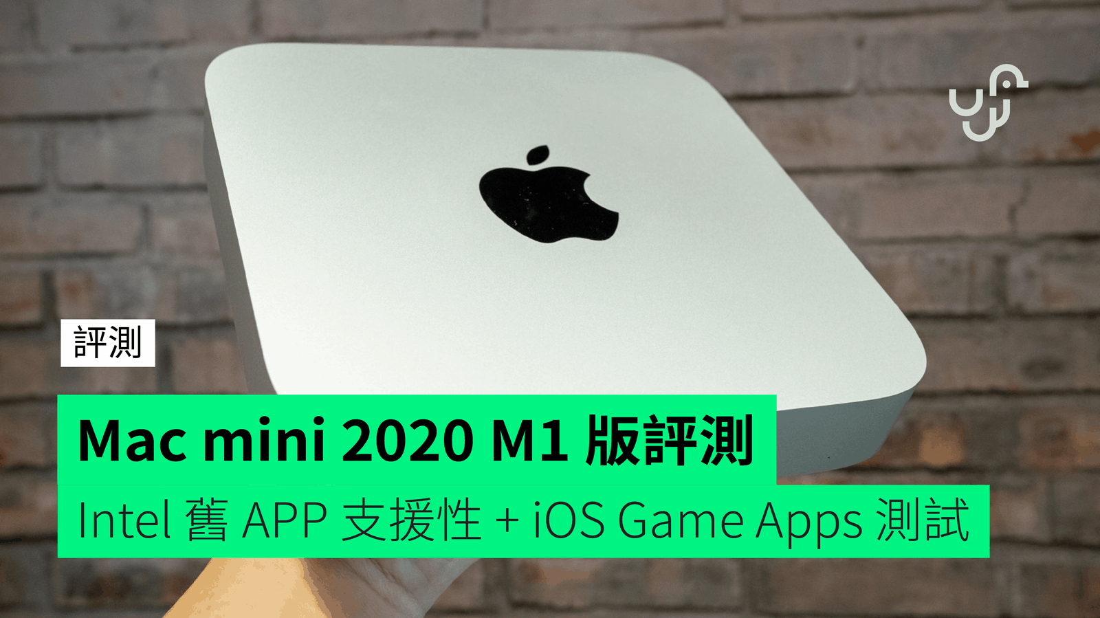開箱】Mac mini 2020 M1 版評測Intel 舊APP 支援性、iPhone 遊戲、iOS