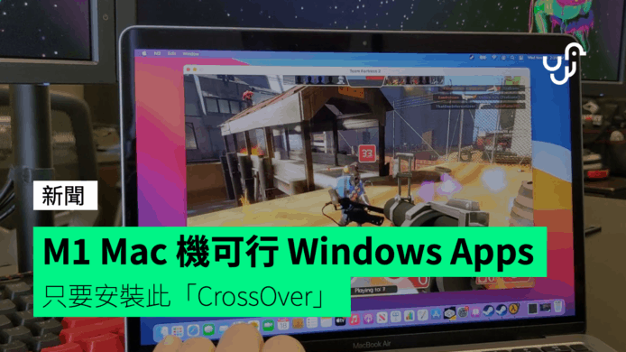 「CrossOver」讓你在 M1 Mac 電腦運行 Windows 應用程式