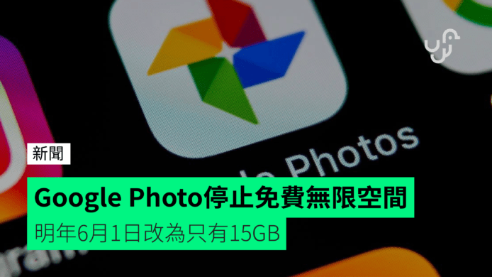 Google Photo停止免費無限空間　明年6月1日改為只有15GB