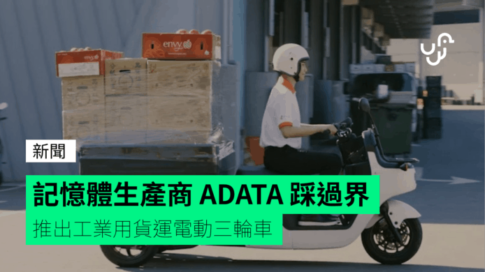 記憶體生產商 ADATA 踩過界   推出工業用貨運電動三輪車