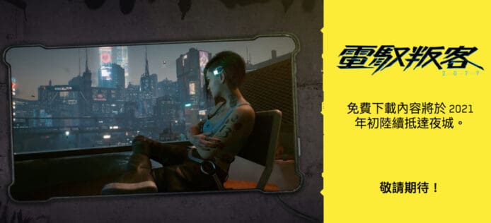 Cyberpunk 2077 明年初推出免費 DLC　未有提及詳細內容