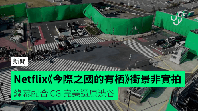 Netflix《今際之國的有栖》街景非實拍   綠幕配合 CG 完美還原渋谷