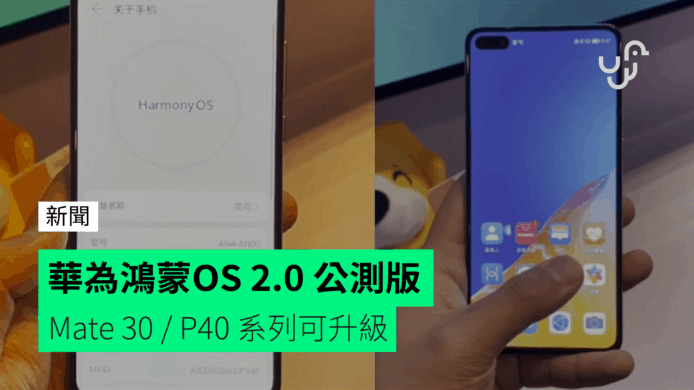 華為鴻蒙OS 2.0 公測版　Mate 30 / P40 系列可升級