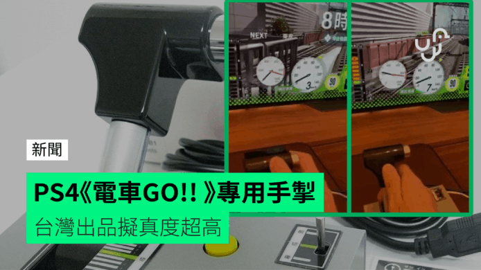 PS4《電車GO!!》專用手掣　台灣出品擬真度超高
