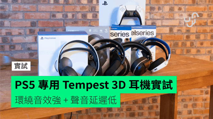 【實試】PS5 專用 Tempest 3D 耳機　環繞音效強 + 聲音延遲低