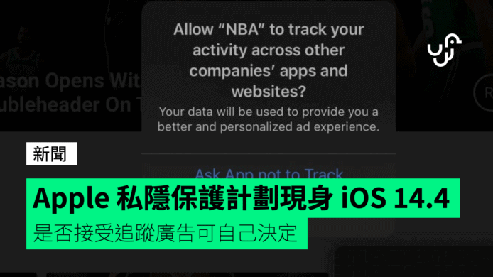 Apple 私隱保護計劃現身 iOS 14.4    是否接受追蹤廣告可自己決定