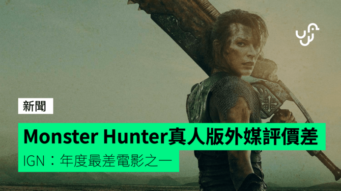 Monster Hunter真人版電影外媒評價極差  IGN：年度最差電影之一