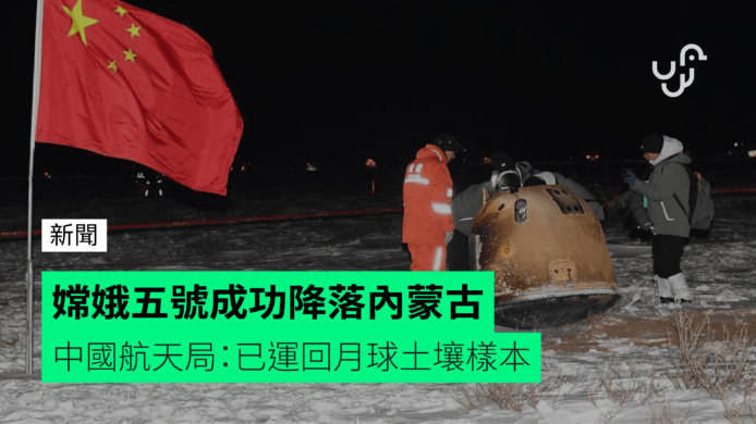 嫦娥五號成功降落內蒙古　中國航天局：已運回月球土壤樣本