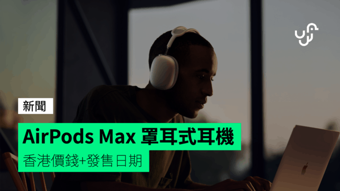AirPods Max 罩耳式耳機　香港價錢+發售日期