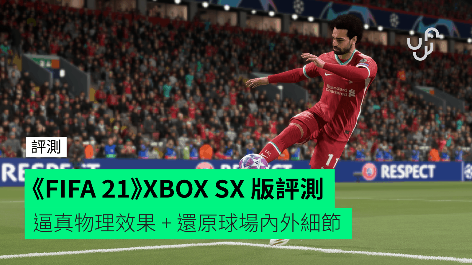 評測】《FIFA 21》XBOX SX 版逼真物理效果+ 還原球場內外細節- 香港unwire.hk