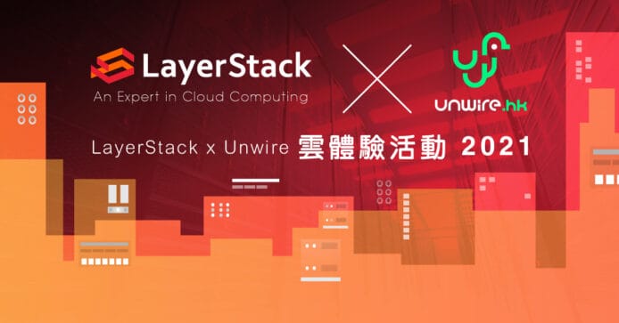 LayerStack x unwire 雲體驗活動 2021　最高 6 個月雲伺服器免費試用