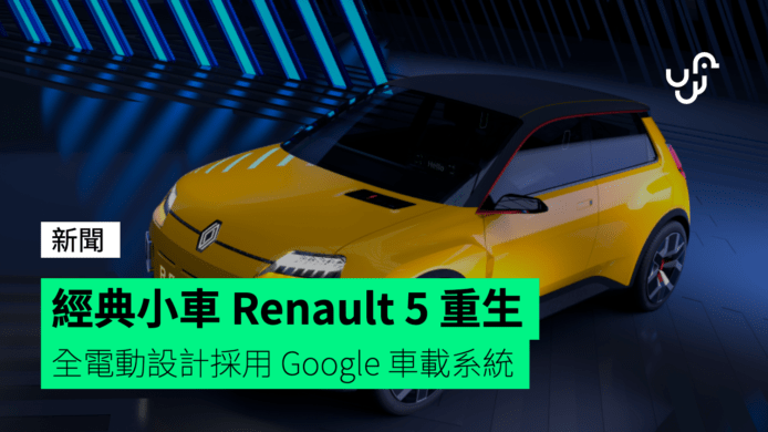 經典小車 Renault 5 重生　全電動設計採用 Google 車載系統