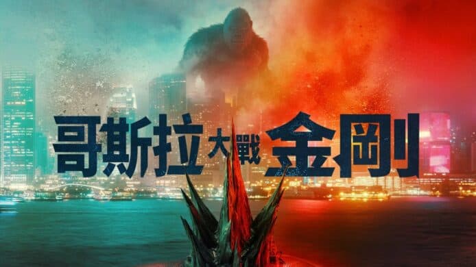 《哥斯拉大戰金剛》香港戰場【有片睇】首段預告 + 上映日期