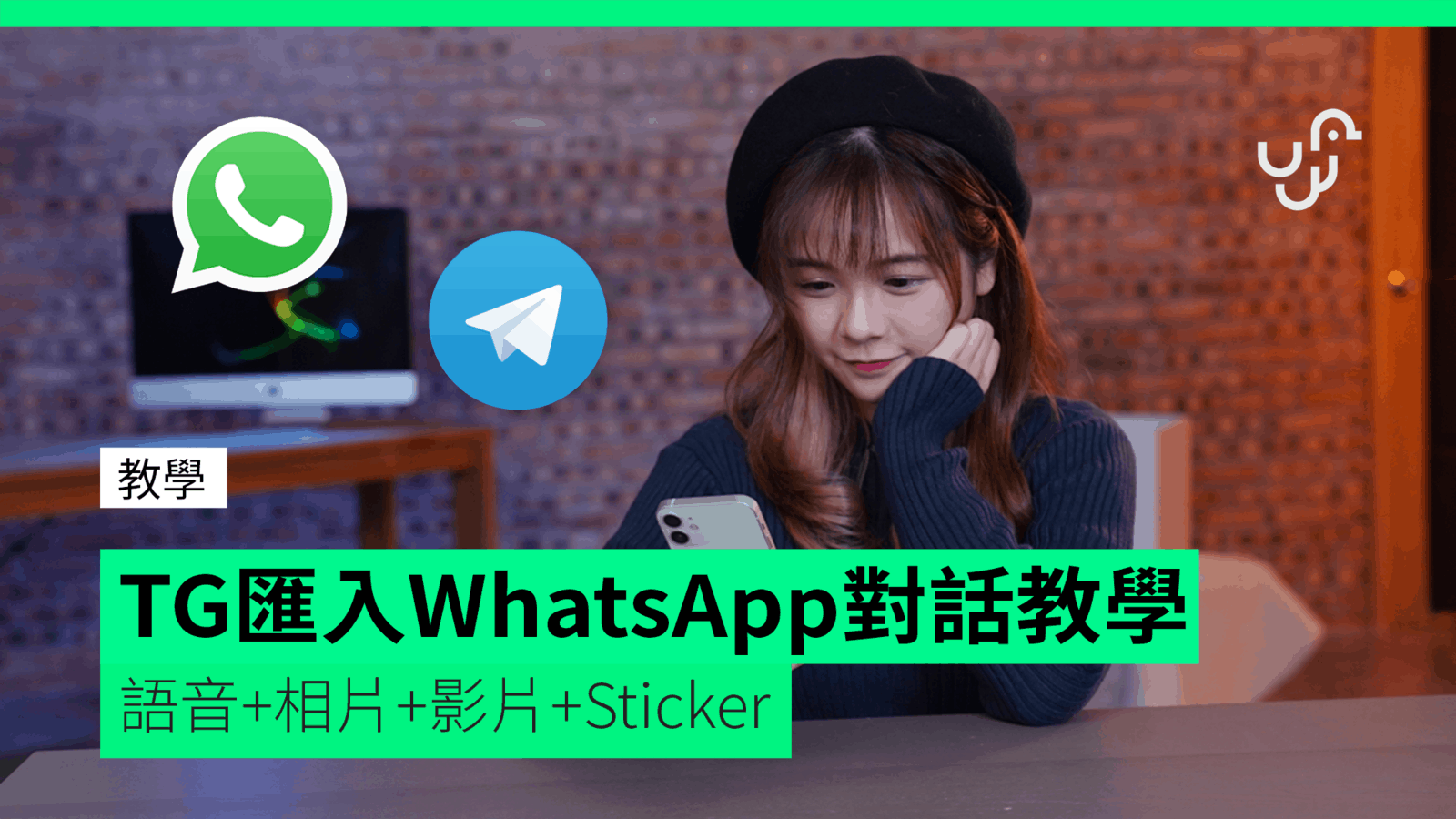 【教學】 TG 匯入 WhatsApp 對話教學 語音 + 相片 + 影片 + Sticker unwire.hk 香港