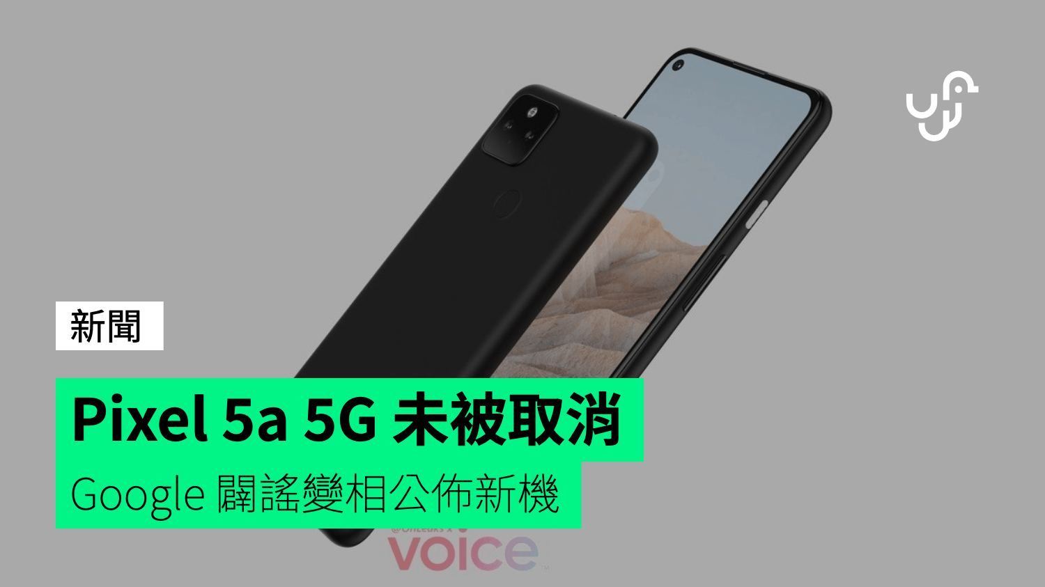 Pixel 5a 5G 未被取消 Google 闢謠變相公佈新機 - 香港 unwire.hk