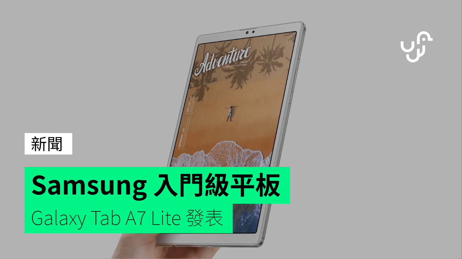 Samsung 入門級平板 Galaxy Tab A7 Lite 發表 - 香港 unwire.hk