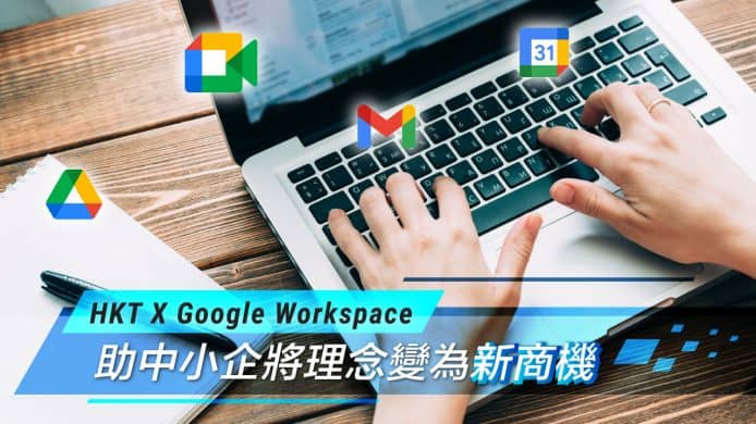 HKT x Google Workspace  助中小企將理念變為新商機