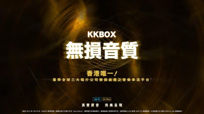 KKBOX  無損 24bit 音樂 香港啟動：月費價錢 + 解碼規格詳細看