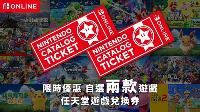 香港任天堂推遊戲兌換券   $649換兩款Switch遊戲