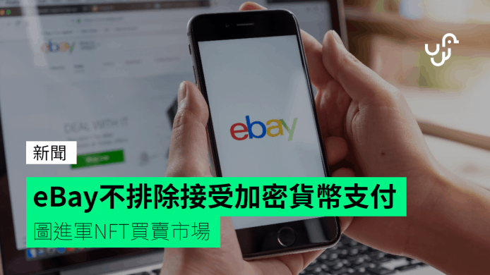 eBay不排除接受加密貨幣支付 圖進軍NFT買賣市場