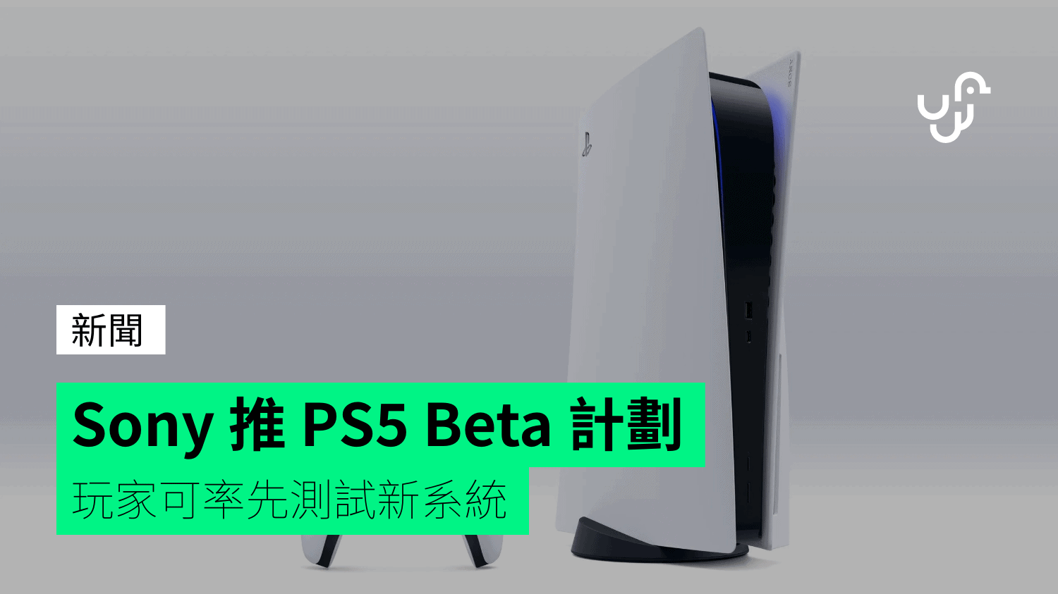 [閒聊] 部分玩家可參與PS5系統第三階段BETA