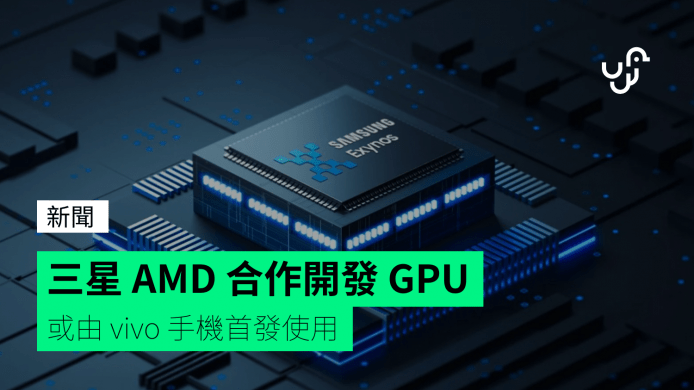 Samsung、AMD 合作開發 GPU   或由 vivo 手機首發使用