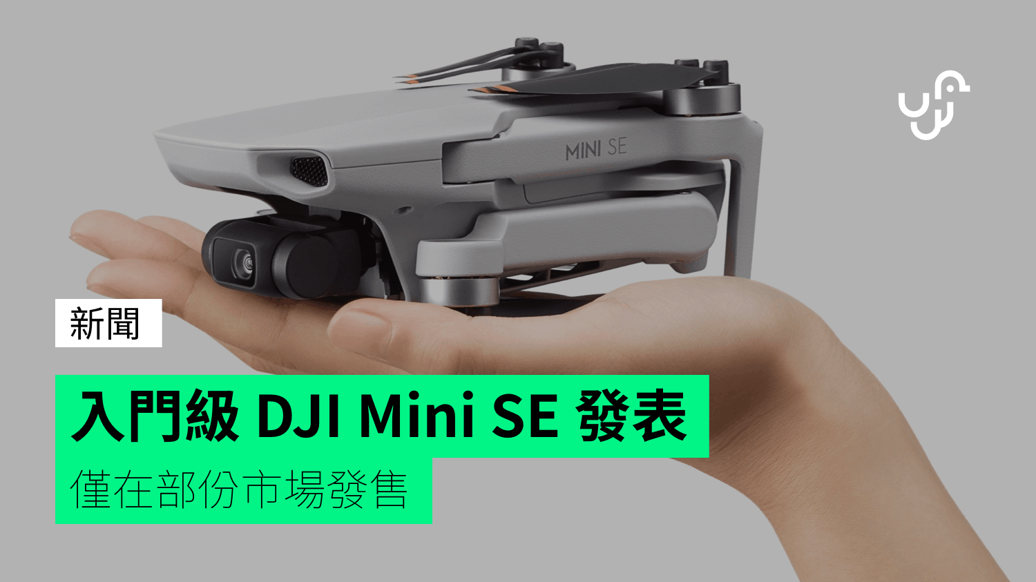 入門級 DJI Mini SE 發表 僅在部份市場發售 - 香港 unwire.hk