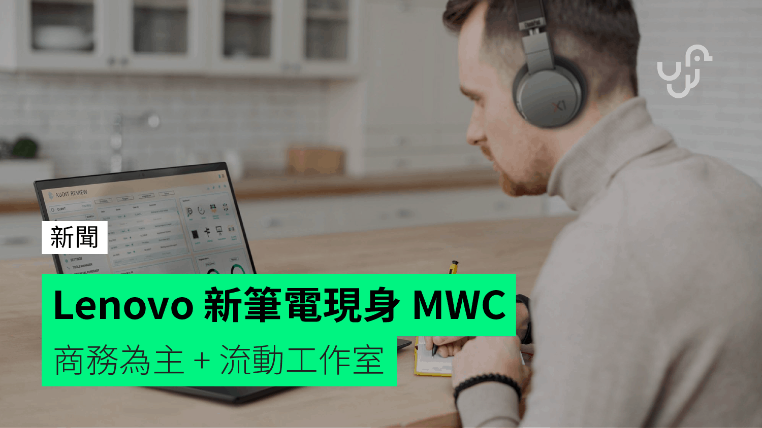 MWC 2021】Lenovo 發佈新商務筆電平板顯示器配件系列- 香港unwire.hk