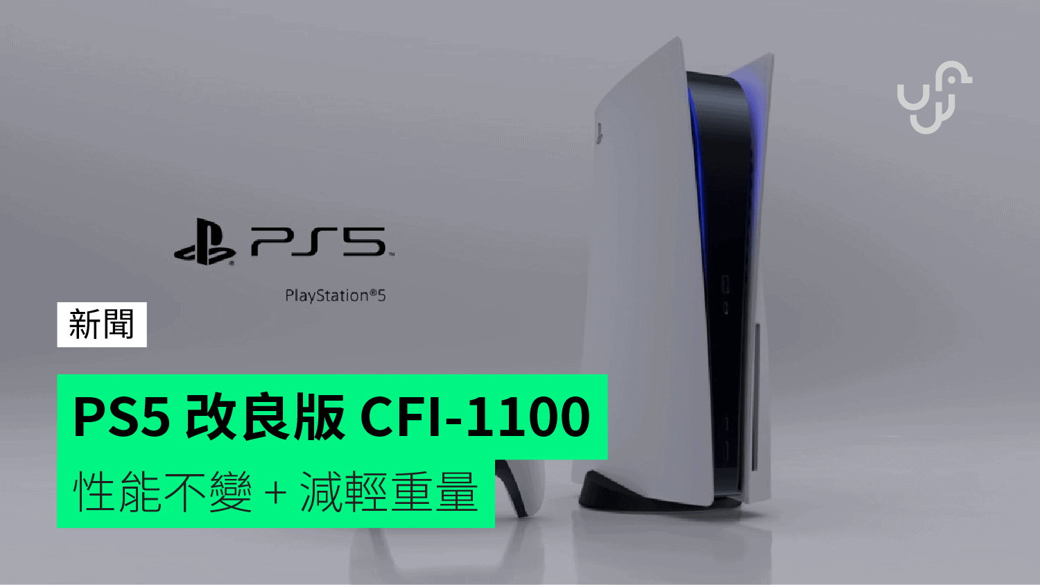 PS5 Improved CFI-1100 Performance unchanged + reduced weight 