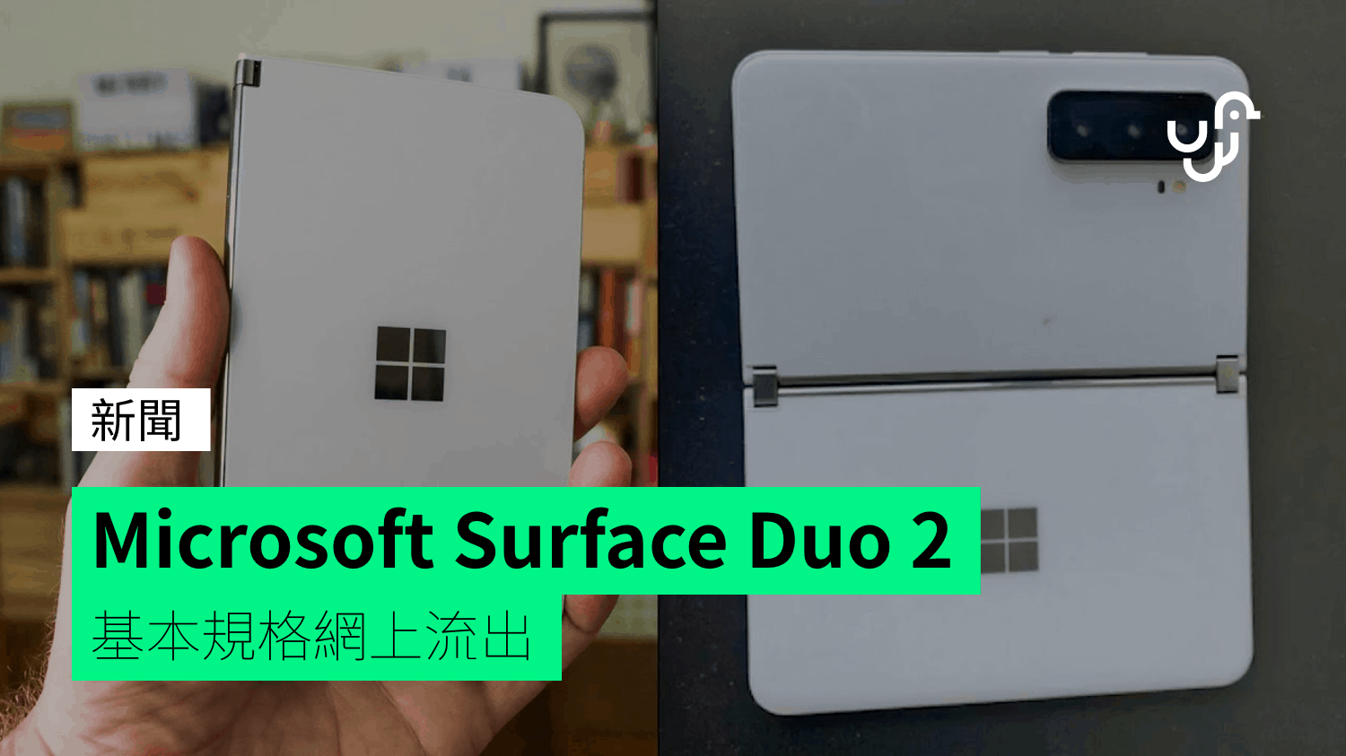 Microsoft Surface Duo 2 基本規格網上流出- 香港unwire.hk