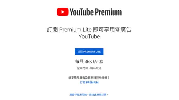 YouTube Premium Lite 推出   價格較便宜僅去除廣告