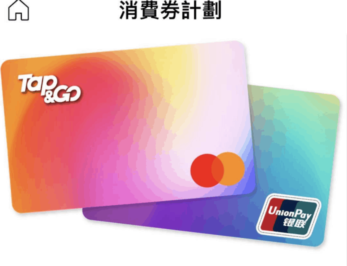 Tap & Go 電子消費劵 $1000 銀聯轉 Master Card 教學