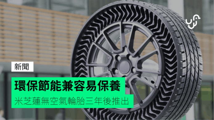 環保節能兼容易保養   米芝蓮無空氣輪胎三年後推出