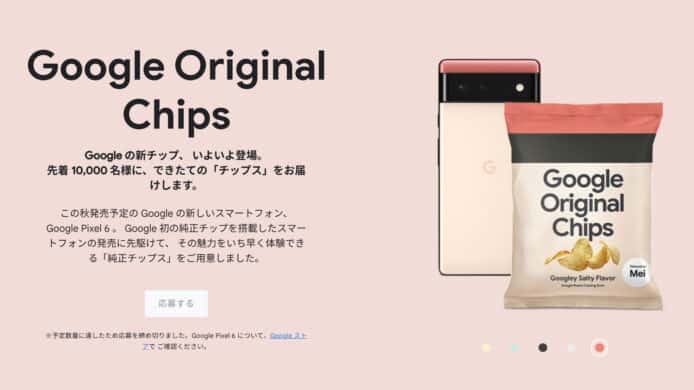 日本 Google 推限量版薯片   語帶雙關宣傳 Pixel 6 手機