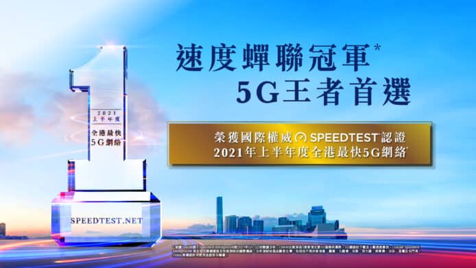 香港 5G 網速測試2021  CMHK再獲Ookla認證上半年全港最快5G網絡