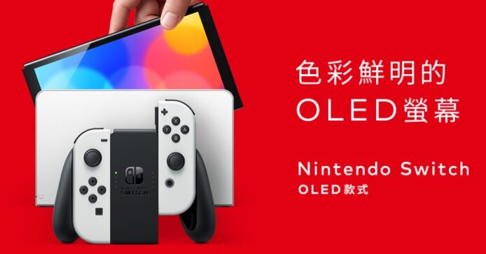 Switch OLED 新版香港預訂日期    OLED 熒幕 + 硬件規格