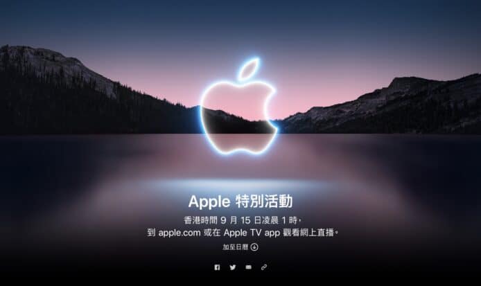 Apple iPhone 13 發佈日期 + 直播連結    官網AR彩蛋 + 觀看方法