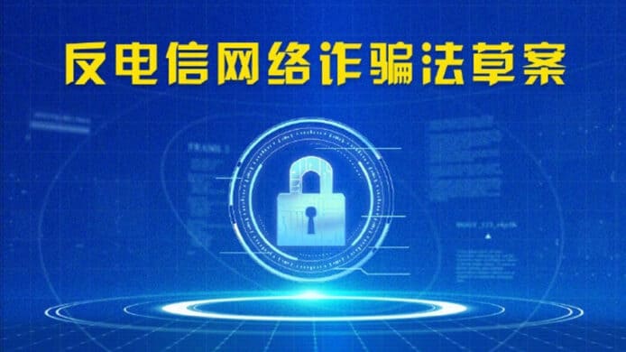 中國立法反電訊網絡詐騙   禁用網絡地址自動切換系統