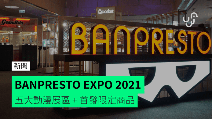 BANPRESTO EXPO 2021　五大動漫展區 + 首發限定商品
