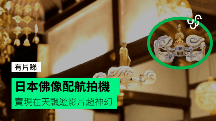 【有片睇】日本佛像配航拍機  實現在天飄遊影片超神幻