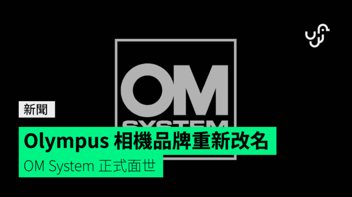 Olympus 相機品牌重新改名　OM System 正式面世