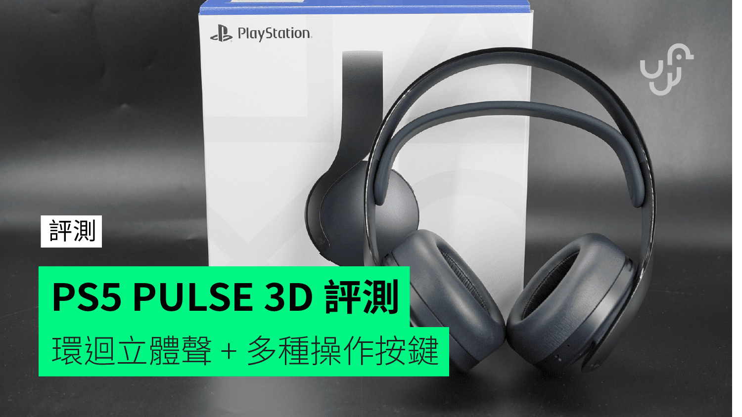 實試】PS5 PULSE 3D 無線耳機環迴立體聲+ 多種操作按鍵- 香港unwire.hk