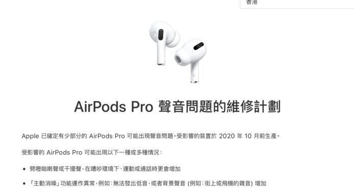AirPods Pro 爆聲問題  Apple 將有關問題保修期延至 3 年
